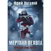 Постер книги Мертвая пехота. Книга первая. Крах