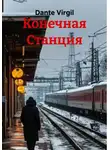 Dante Virgil - Конечная Станция