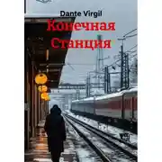 Постер книги Конечная Станция