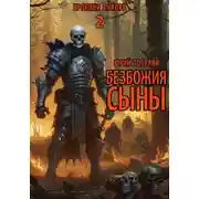Постер книги Безбожия Сыны