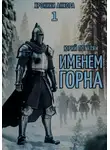 Юрий Погуляй - Именем Горна