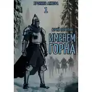 Постер книги Именем Горна