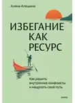  Алена Алешина - Избегание как ресурс. Как решить внутренние конфликты и нащупать свой путь
