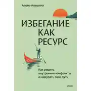 Постер книги Избегание как ресурс. Как решить внутренние конфликты и нащупать свой путь