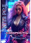 Витта Ред - Скорость