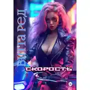 Постер книги Скорость