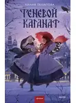 Лилия Талипова - Теневой каганат
