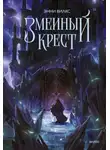 Энни Вилкс - Змеиный крест. Запах ночного неба