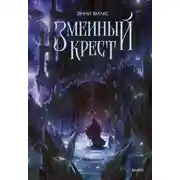 Постер книги Змеиный крест. Запах ночного неба