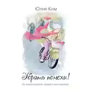 Постер книги Убрать помехи! Из жизни ангелов, людей и инопланетян