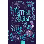 Постер книги Мутные воды