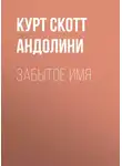 Курт Андолини - Забытое имя