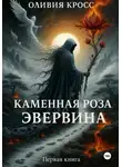 Оливия Кросс - Каменная роза Эвервина