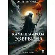 Постер книги Каменная роза Эвервина