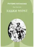 Лев Толстой - Хаджи-Мурат