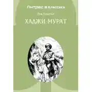Постер книги Хаджи-Мурат