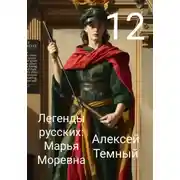 Постер книги Легенды русских: Марья Моревна 12