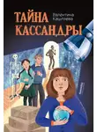 Валентина Кашляева - Тайна Кассандры