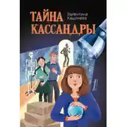 Постер книги Тайна Кассандры