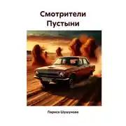 Постер книги Cмотрители Пустыни