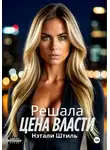 Нэтали Штиль - Решала: Цена власти