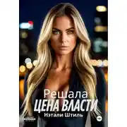 Постер книги Решала: Цена власти