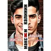 Постер книги Моя жизнь и другие происшествия