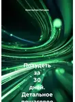 Константин Погудин - Похудеть за 30 дней. Детальное пошаговое руководство