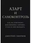 Дмитрий Смирнов - Азарт и самоконтроль. Как нас втягивают дофаминовые ловушки – и как из них выходить