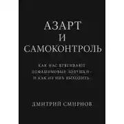 Постер книги Азарт и самоконтроль. Как нас втягивают дофаминовые ловушки – и как из них выходить