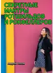 Андрей Попов - Секретные мантры Ротшильдов и Рокфеллеров