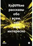 Олег Чеканов - Короткие рассказы обо всем, что мне интересно