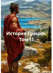 Джордж Грот - История Греции. Том 11