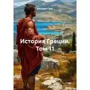 Постер книги История Греции. Том 11
