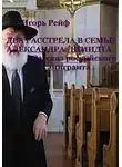 Игорь Рейф - ДВА РАССТРЕЛА В СЕМЬЕ АЛЕКСАНДРА ШМИДТА. Рассказ российского эмигранта
