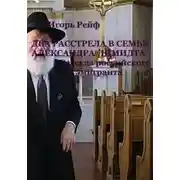 Постер книги ДВА РАССТРЕЛА В СЕМЬЕ АЛЕКСАНДРА ШМИДТА. Рассказ российского эмигранта