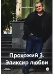 Алексей Мухин - Прохожий 3. Эликсир любви