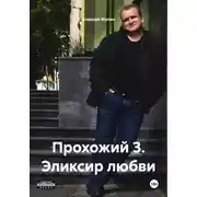 Постер книги Прохожий 3. Эликсир любви