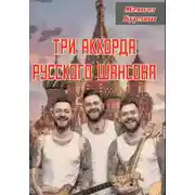 Постер книги Три аккорда русского шансона