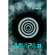 Постер книги Мира#
