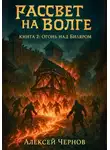 Алексей Чернов - Рассвет на Волге. Книга 2: Огонь над Биляром