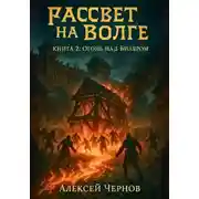 Постер книги Рассвет на Волге. Книга 2: Огонь над Биляром