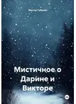 Виктор Губанов - Мистичное о Дарине и Викторе