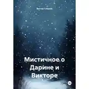 Постер книги Мистичное о Дарине и Викторе