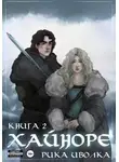 Рика Иволка - Хайноре. Книга 2