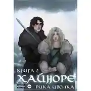 Постер книги Хайноре. Книга 2