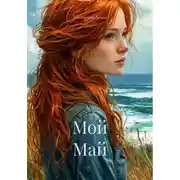 Постер книги Мой Май