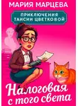Мария Марцева - Приключения Таисии Цветковой. Налоговая с того света