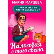 Постер книги Приключения Таисии Цветковой. Налоговая с того света