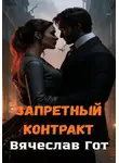 Вячеслав Гот - Запретный контракт